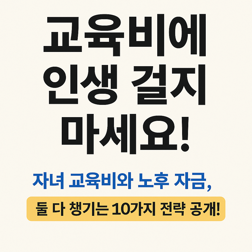 교육비에 인생 걸지 마세요
