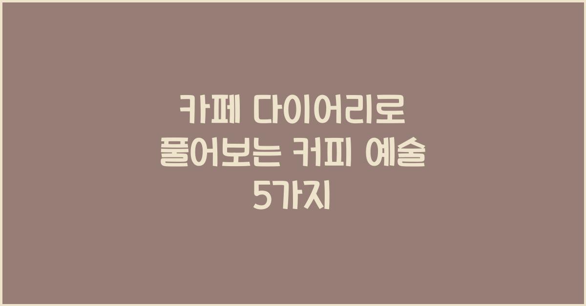 카페 다이어리