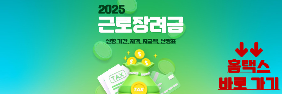 2025 근로장려금