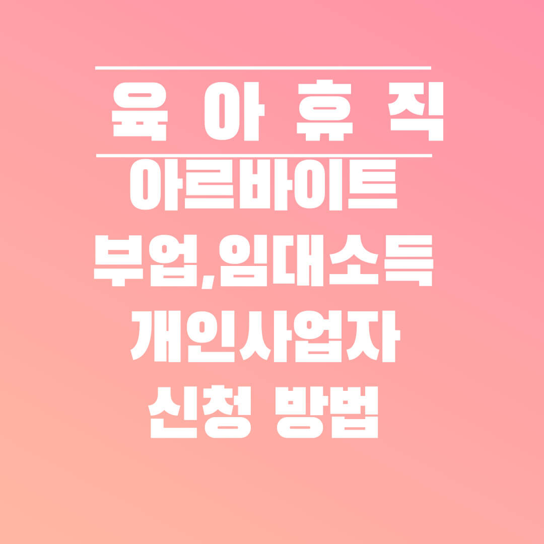 육아휴직 중 아르바이트 부업 임대소득