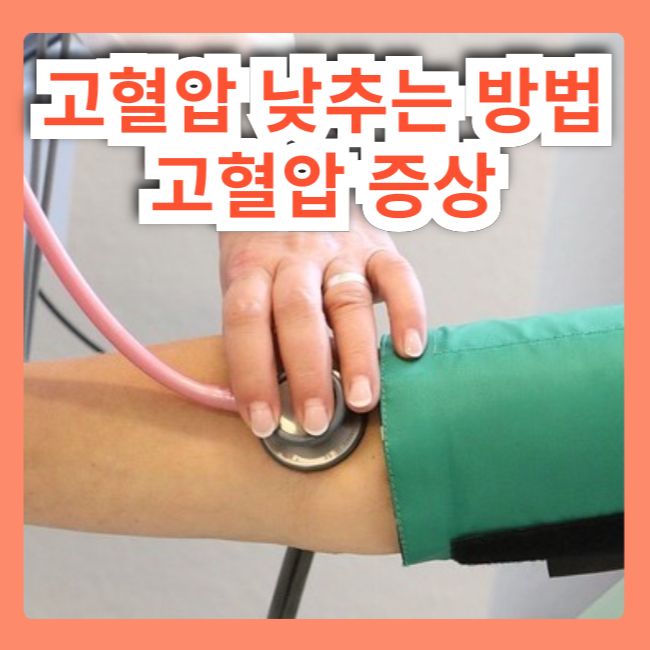고혈압 낮추는 방법 고혈압 증상