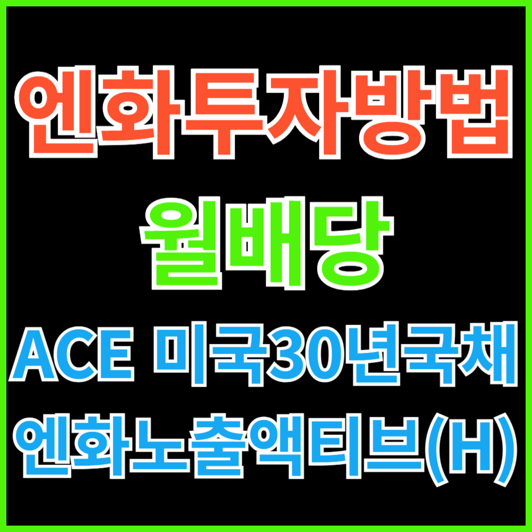 연금 저축 계좌 월배당 ETF "ACE 미국30년국채엔화노출액티브(H)" 추천(feat. 엔화 투자 방법)