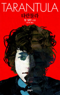 타란툴라	이미지 - 출처: 문학동네 출판사 공식 홈페이지