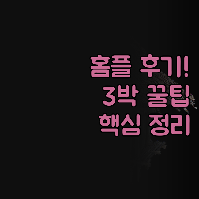 홈인플러스 만란시탕 쓰리오텀스 유난윈..