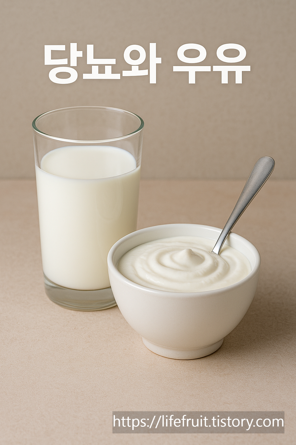 “투명한 유리잔에 담긴 우유와 흰색 볼에 담긴 요거트가 나란히 놓여 있으며, 요거트 안에는 스푼이 꽂혀 있다. 이미지 상단에는 ‘당뇨와 우유’라는 한글 제목이 적혀 있다.”