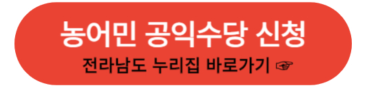 농어민 공익수당 신청