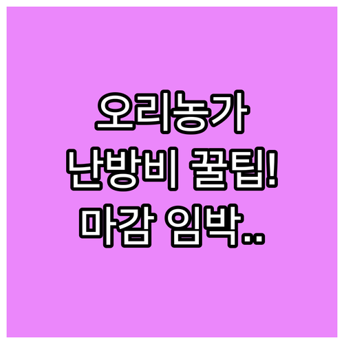 전북 2025 동절기 오리농가 난방비..