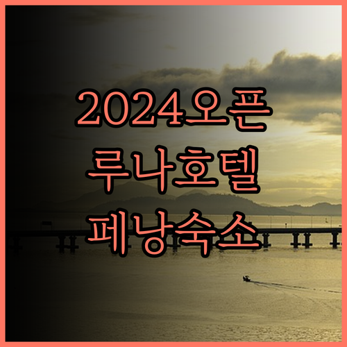 2024년 오픈 루나 호텔 바이 문나