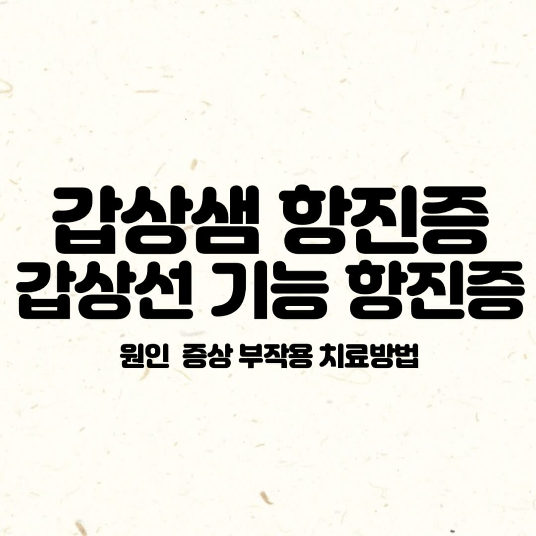 갑상샘항진증-원인-증상-부작용-진단-치료방법