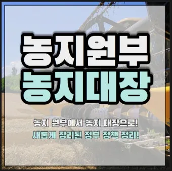 농지원부 정리 발급 정정 등록 기준 농지대장 차이_26