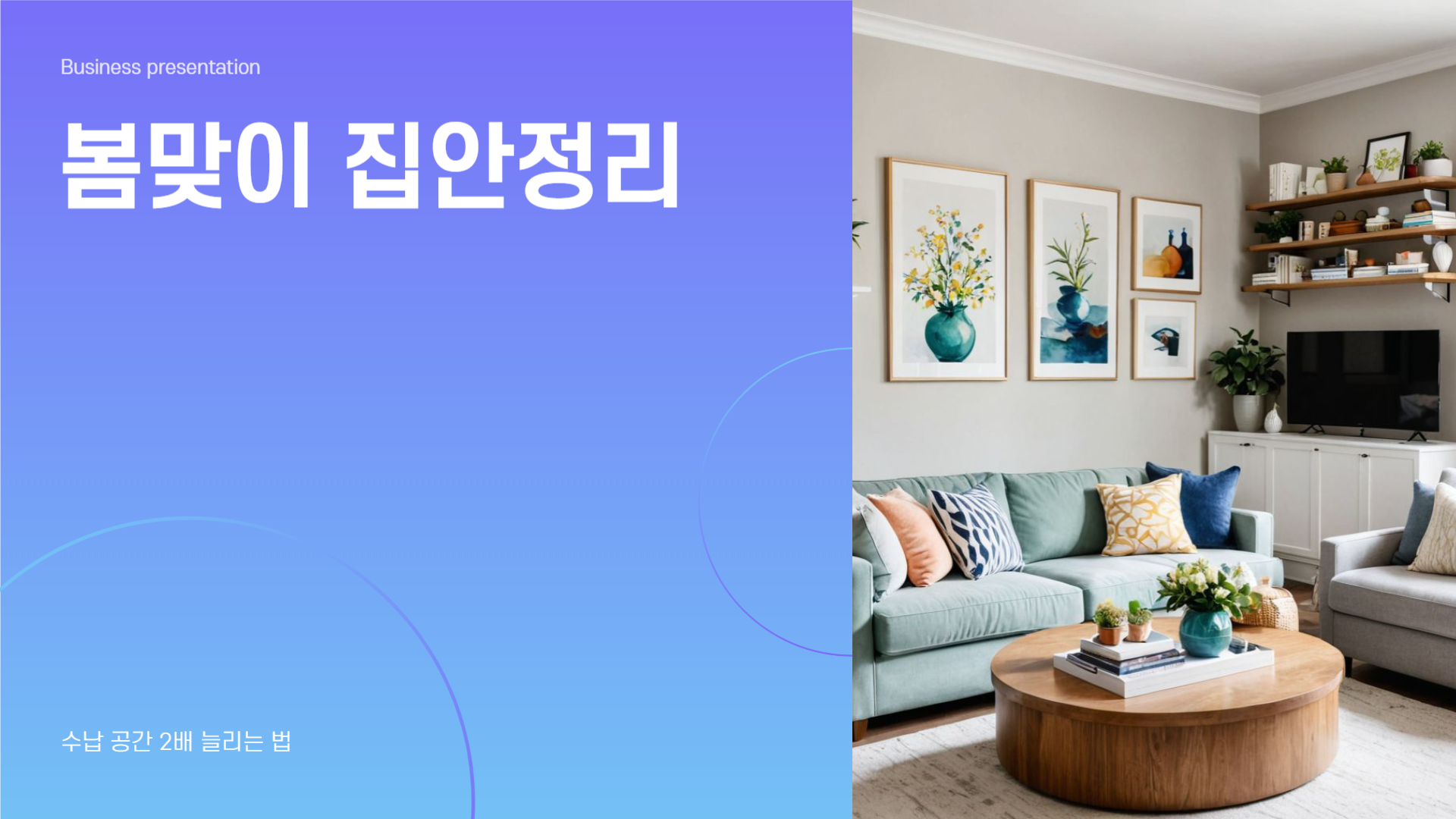 봄맞이 집안정리, 수납 공간 2배 늘리는 법