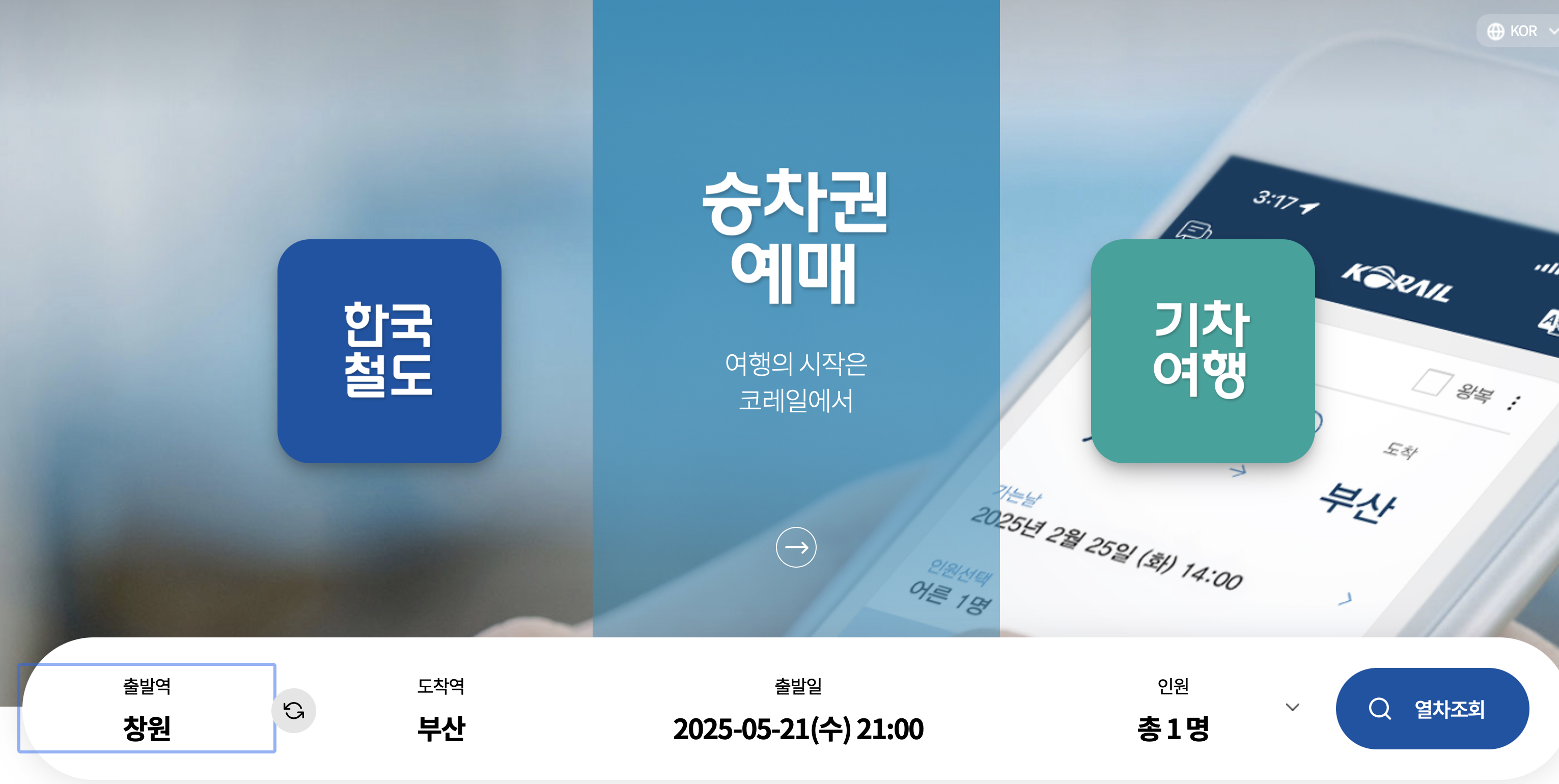 코레일 예약방법