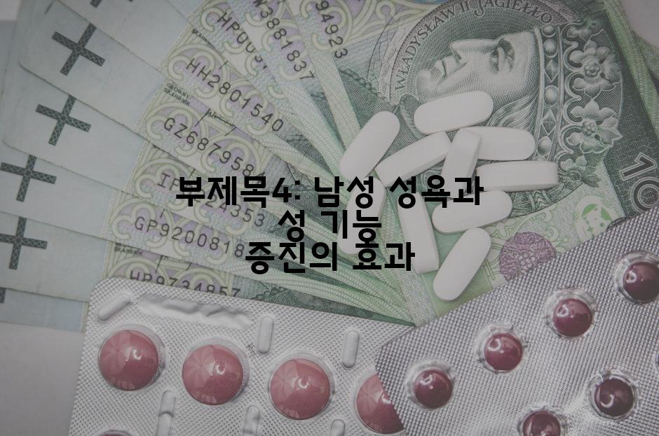 부제목4: 남성 성욕과 성 기능 증진의 효과