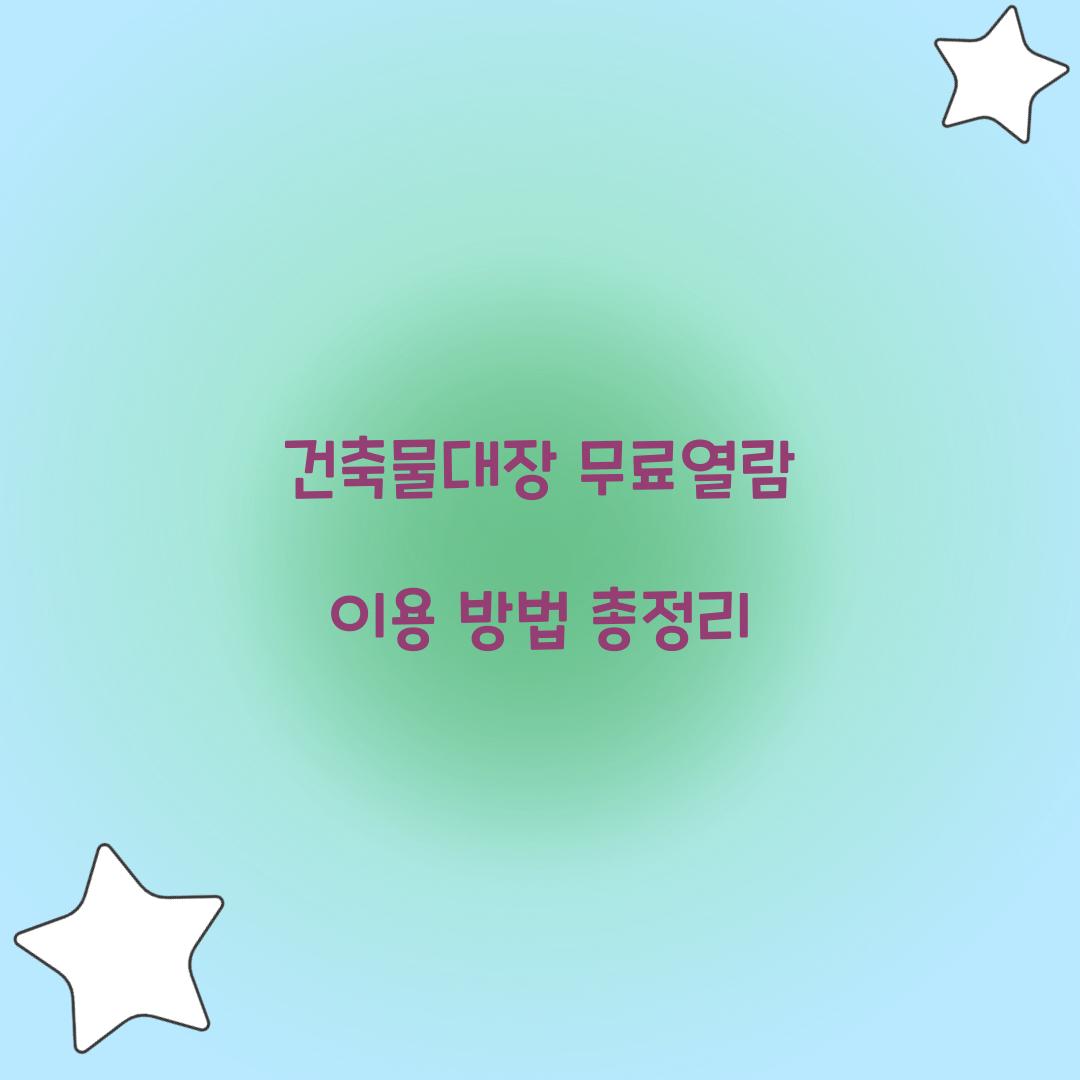 건축물대장 무료열람