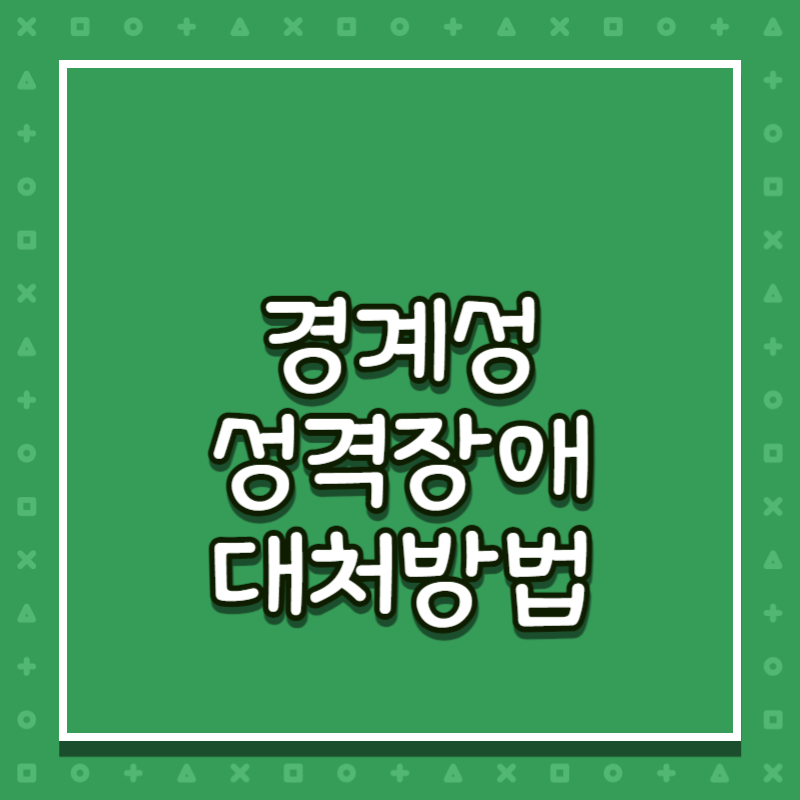 경계성 성격장애 대처방법