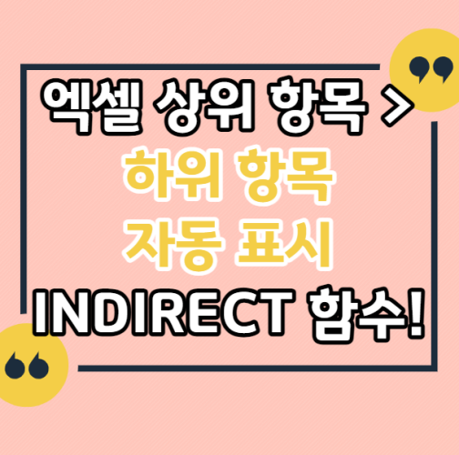 엑셀-상위-항목-목록-선택-후-하위-항목-목록-표시해서-선택하기