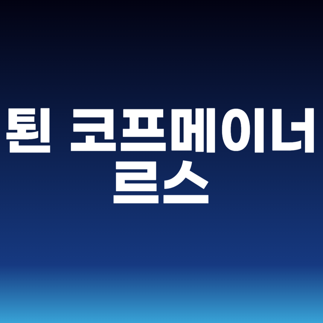 퇸 코프메이너르스