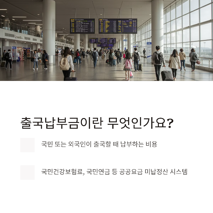출국납부금 환급 방법