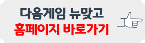 다음게임 뉴맞고 설치