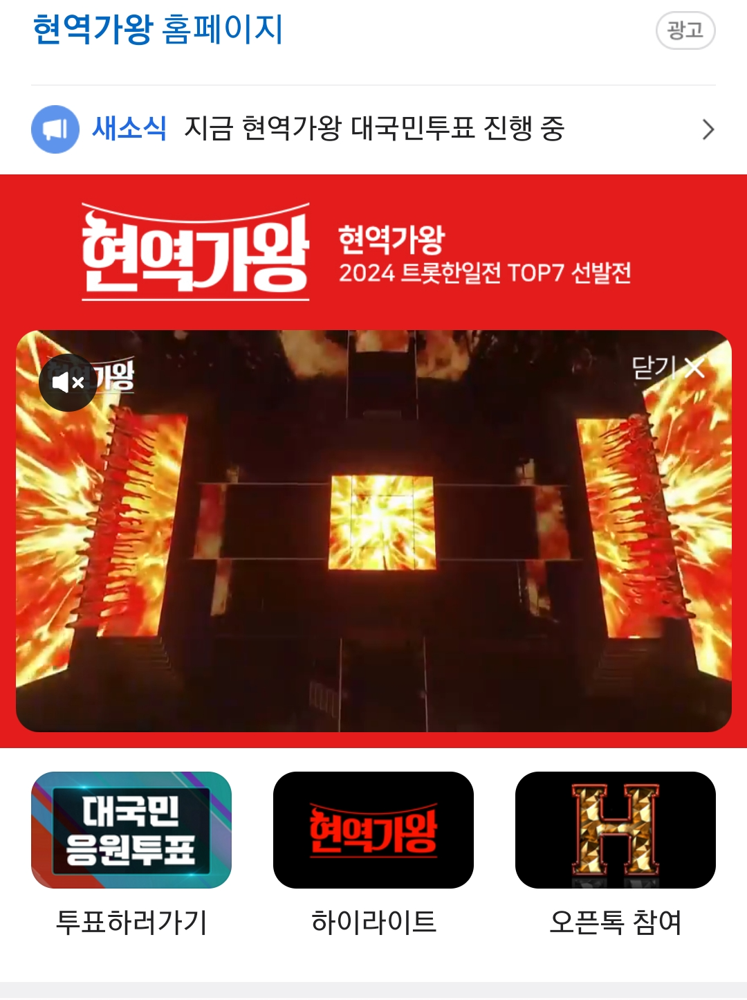 현역가왕 참가자 출연진 방송 시간 재방송 투표 방법 린 마스크걸 정체