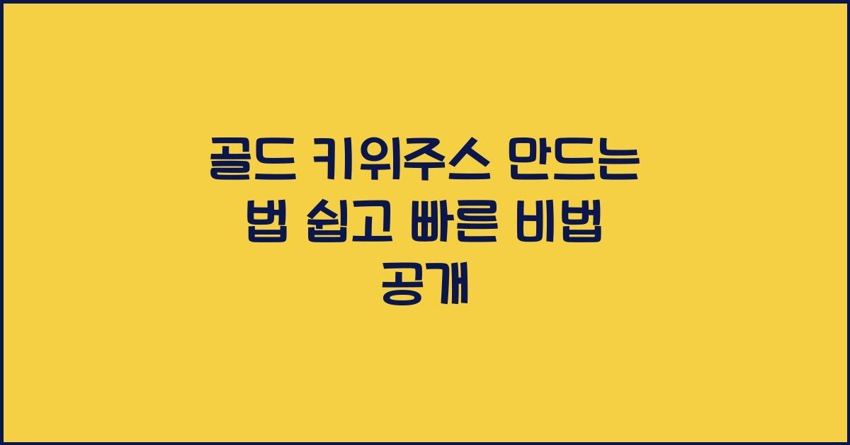 골드 키위주스 만드는 법