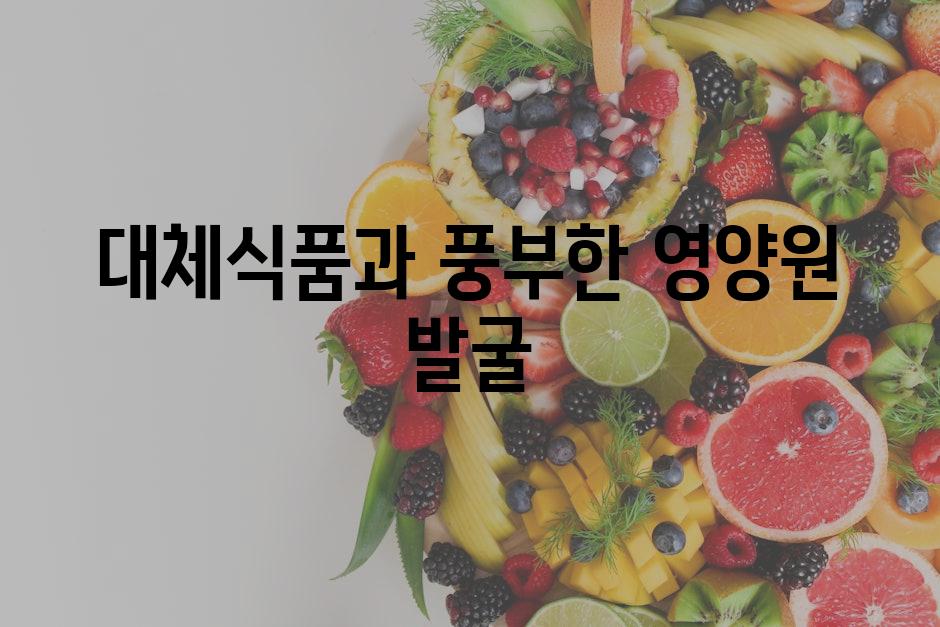 대체식품과 풍부한 영양원 발굴