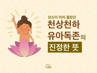 천상천하 유아독존 석가탄신일 불교 의미_7