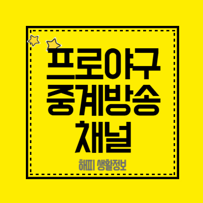 2025-프로야구-중계방송채널