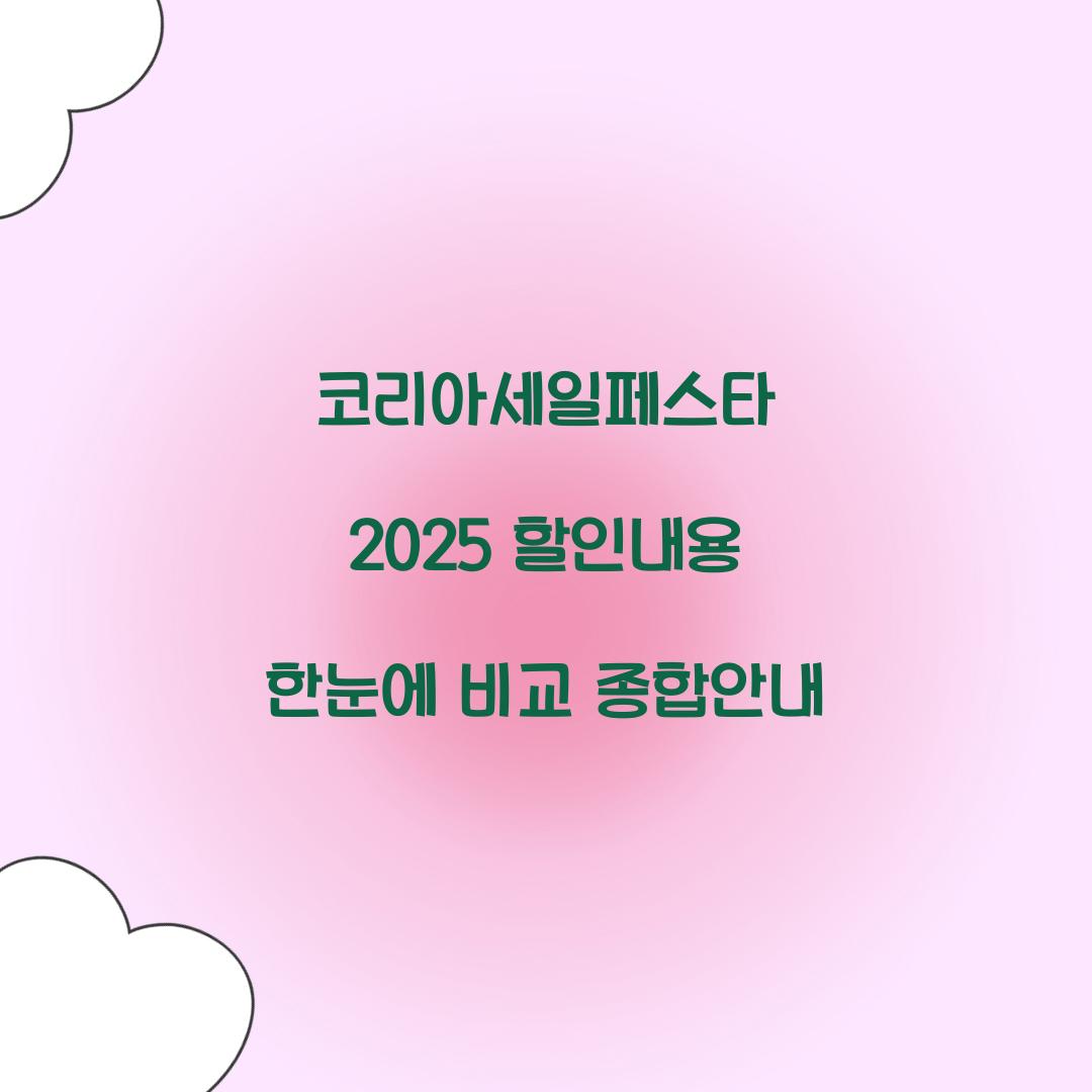 코리아세일페스타 2025 할인내용