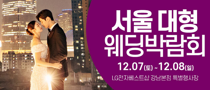 서울-웨딩크라우드-웨딩박람회