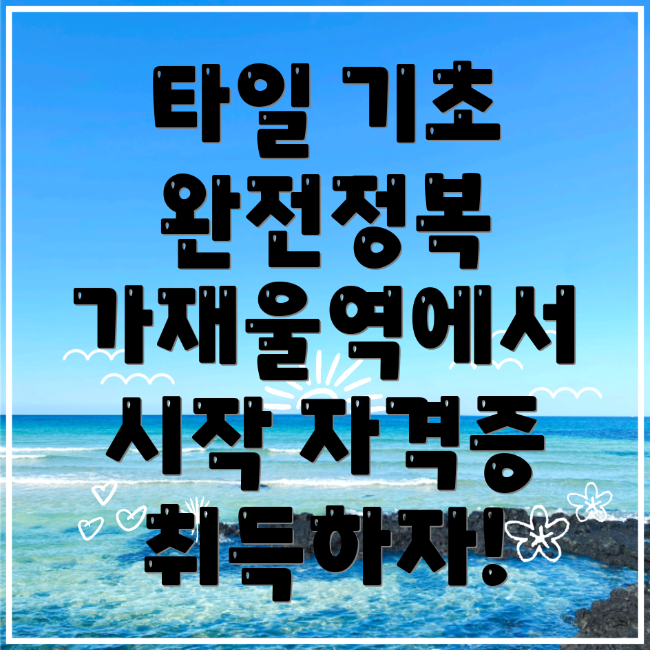 타일 기능사