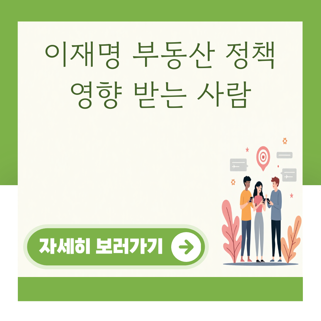 이재명 부동산 정책 영향 받는 사람 대표 이미지