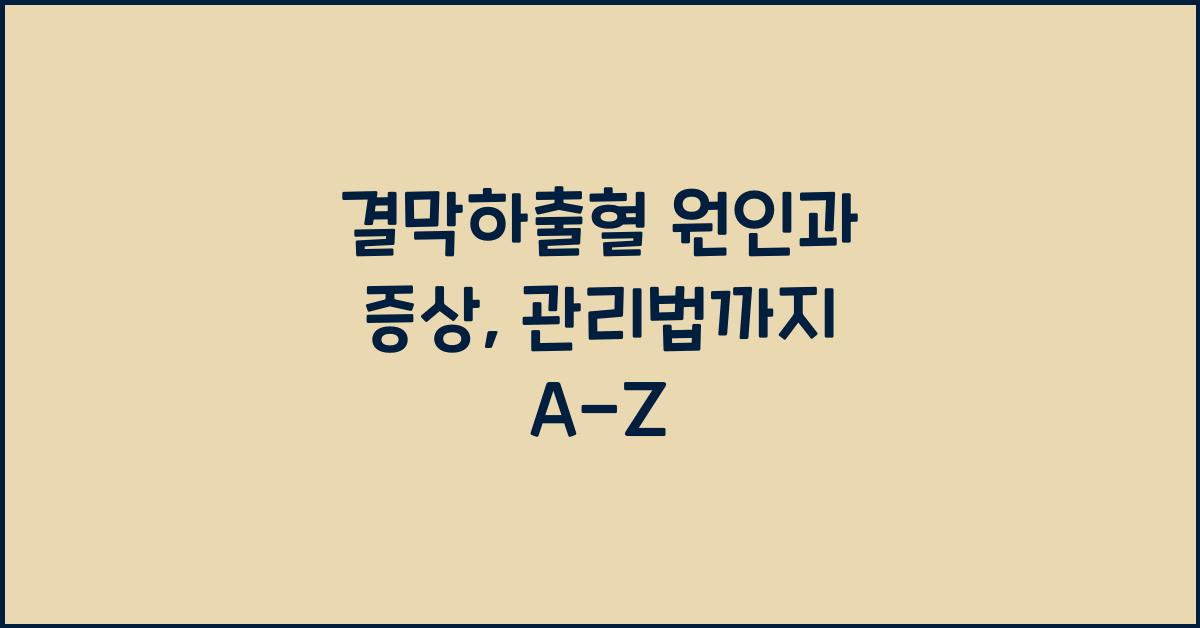 결막하출혈