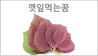 깻잎먹는꿈
