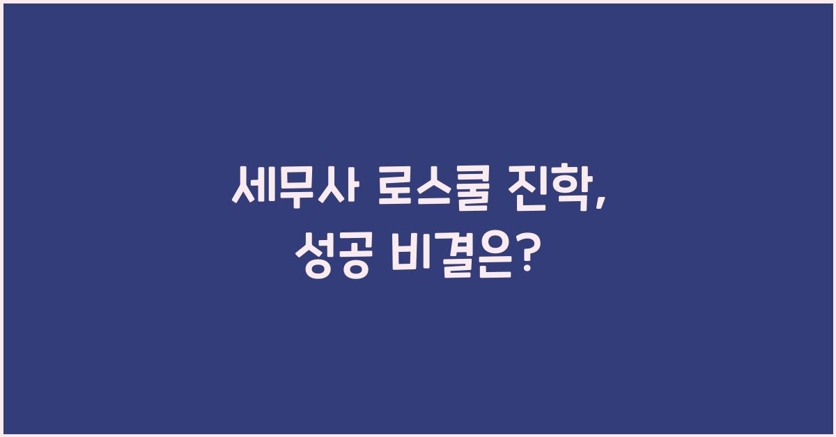 세무사 로스쿨 진학