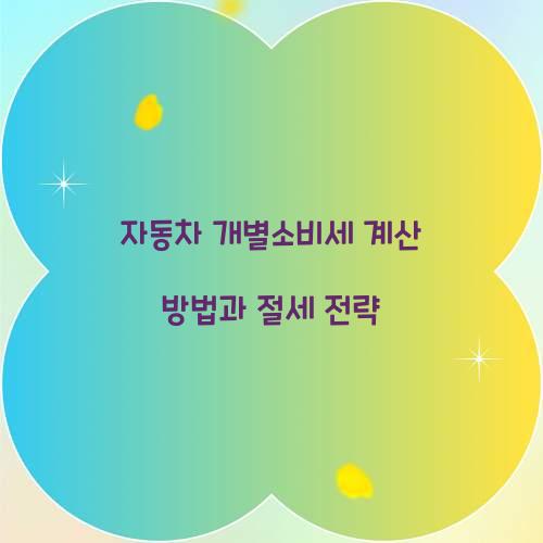 자동차 개별소비세 계산