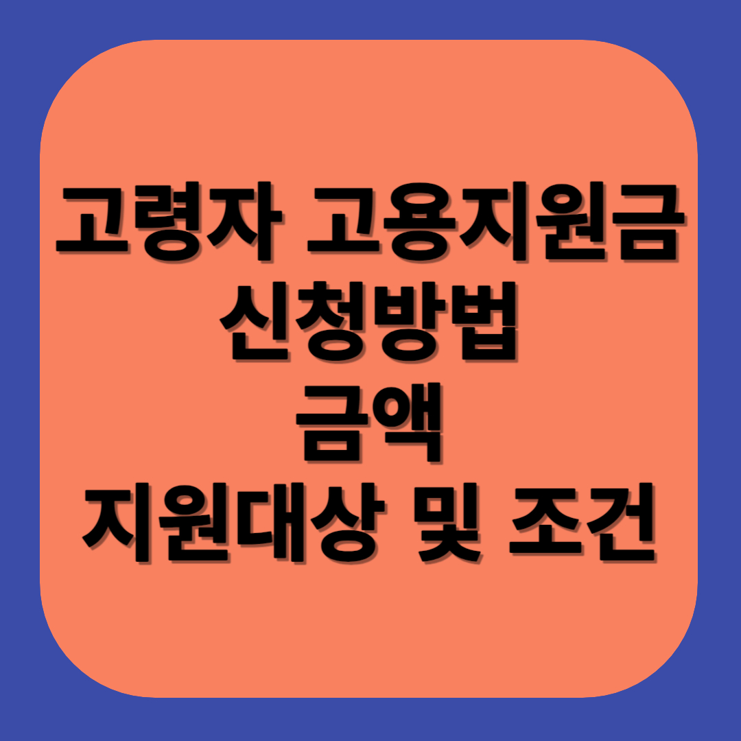 60세이상 고령자 고용지원금 신청방법&#44; 금액&#44; 대상 및 조건