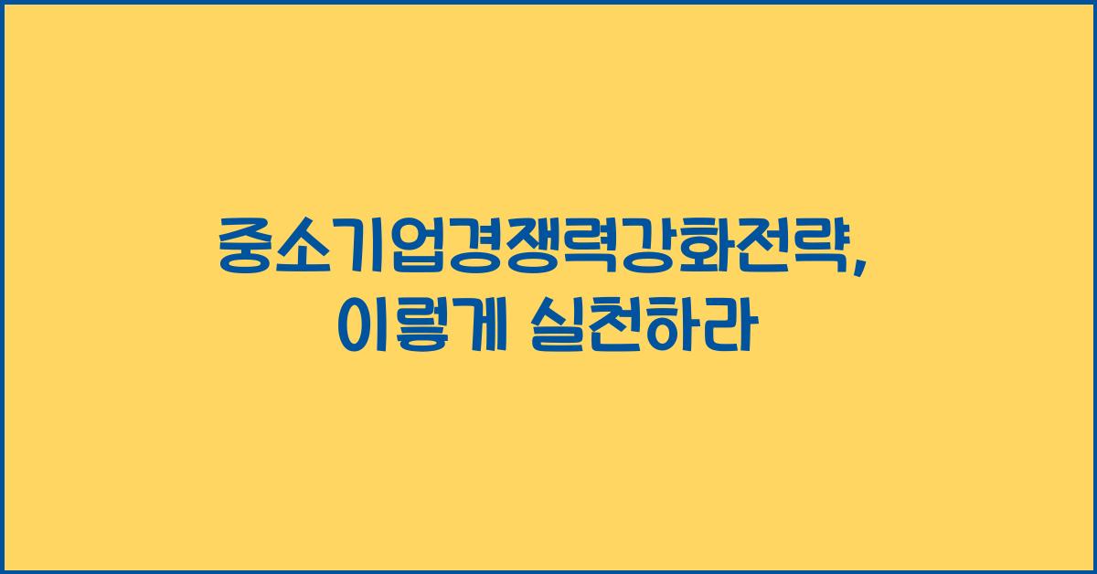 중소기업경쟁력강화전략
