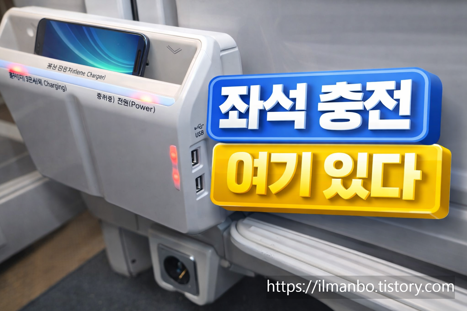 KTX청룡 KTX무선충전 KTX콘센트 KTXUSB충전 열차무선충전 기차휴대폰충전 KTX좌석편의시설 KTX전원콘센트 KTX탑승후기 KTX청룡후기