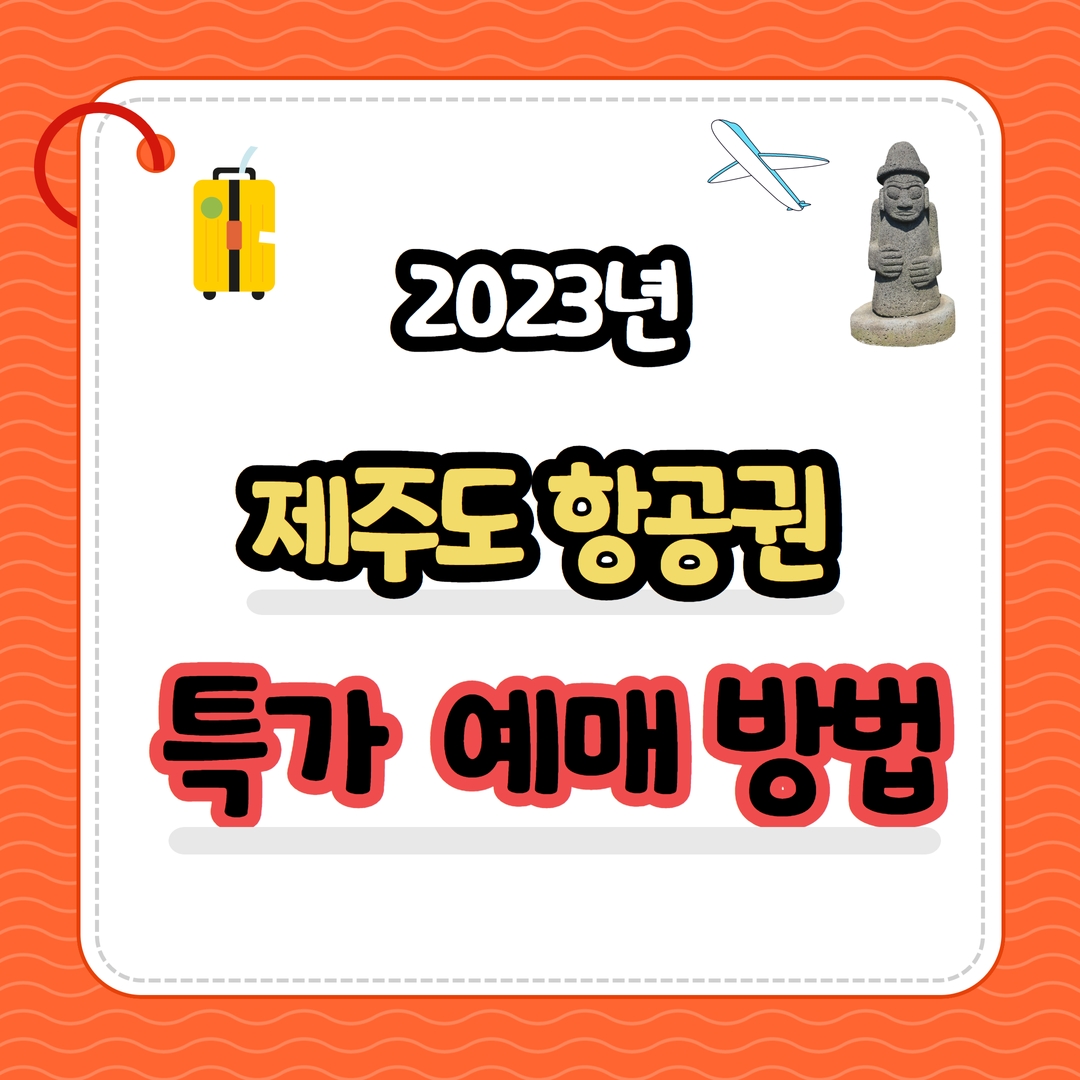 제주도 항공권 특가 예매 방법