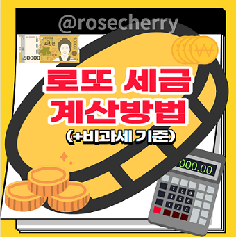 로또-당첨금-세금-계산방법과-2023년부터-달라진-비과세-상향-기준-알아보기-연금복권등-포함