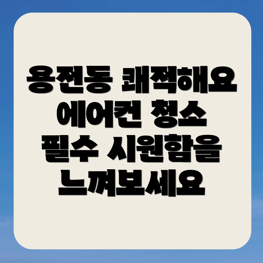에어컨 청소 비용