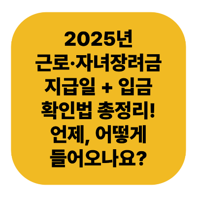 [2탄] 2025년 근로·자녀장려금 지급일 + 입금 확인법 총정리｜언제, 어떻게 들어오나요?