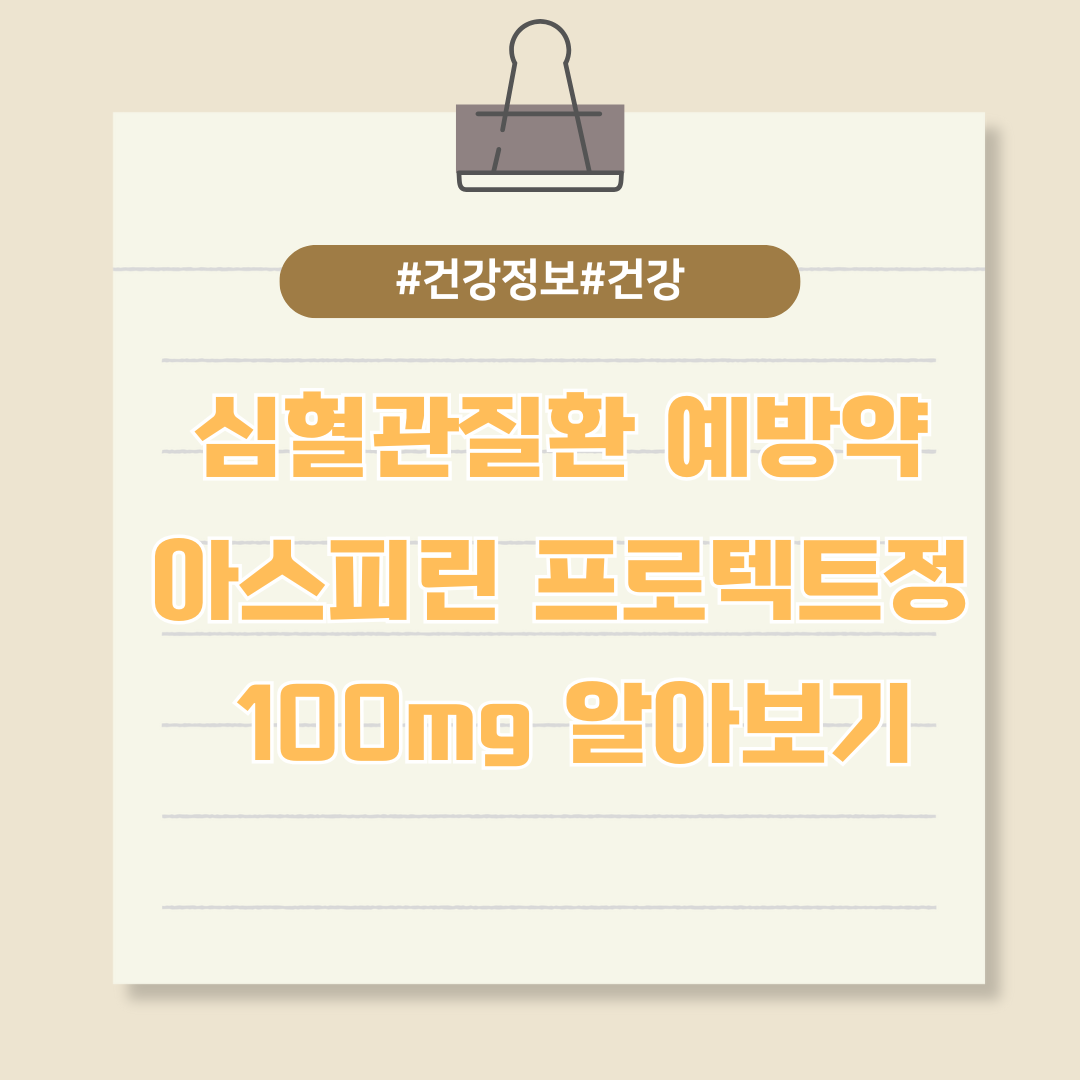 심혈관질환 예방약, 아스피린 프로텍트정 100mg 알아보기