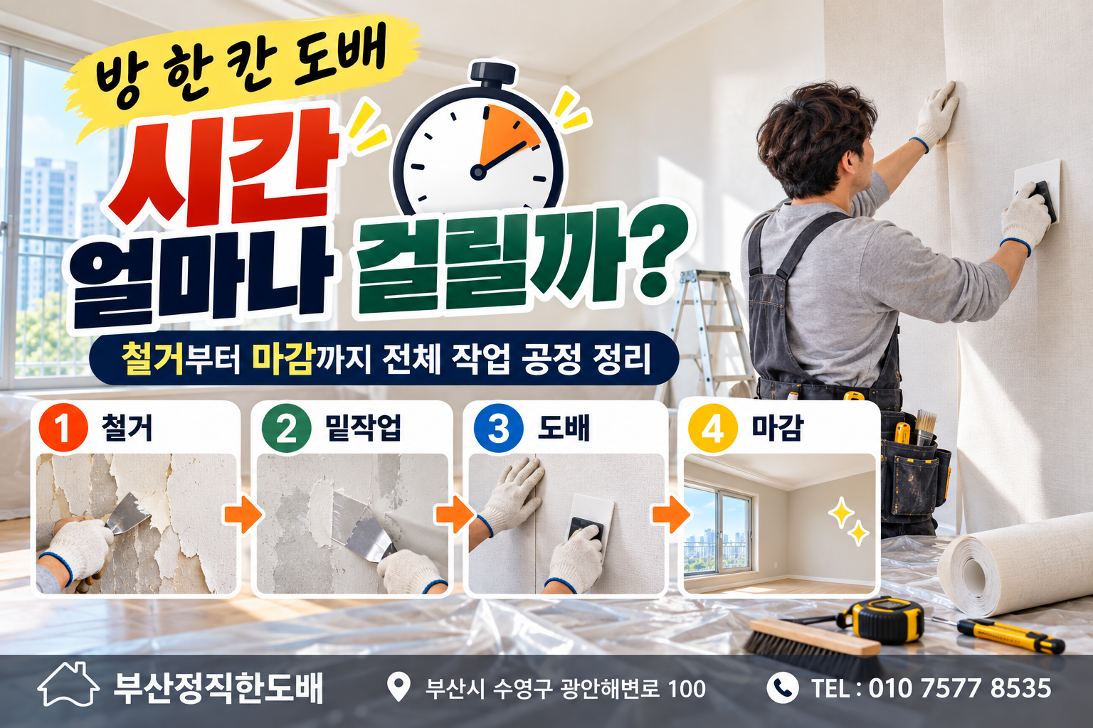 방 한 칸 도배 시간 얼마나 걸릴까?｜철거부터 마감까지 전체 작업 공정 정리