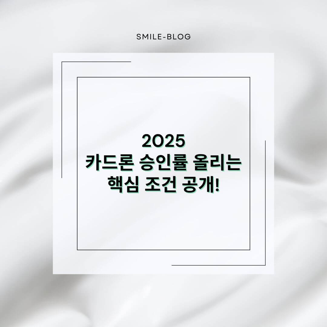 [2025] 카드론 승인 잘 나는 조건 TOP5 – 무직자도 가능할까?