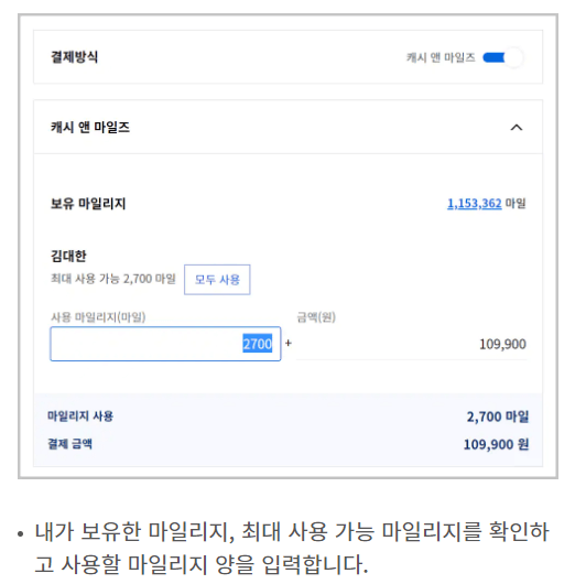 대한항공 마일리지 캐시앤마일즈 사용화면