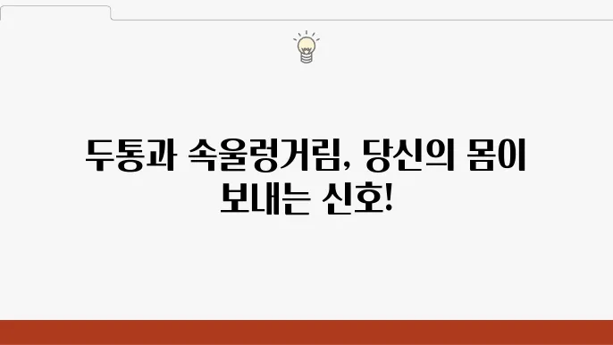 두통 속울렁거림 원인 증상 치료