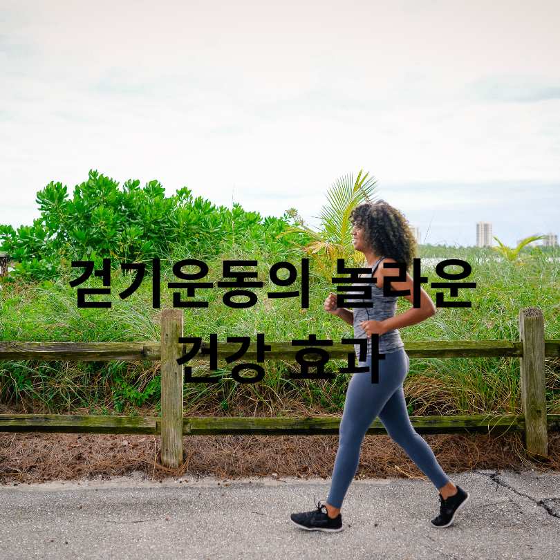 올바른 걷기운동 방법&amp;#44; 자세와 효과