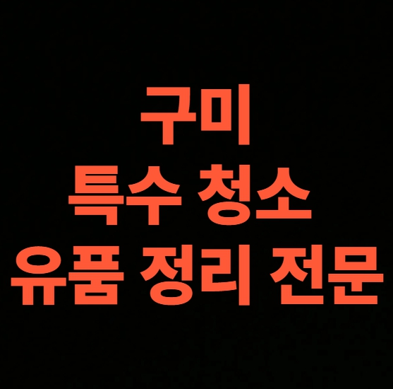 구미 고독사청소 업체